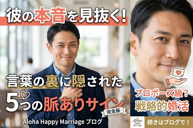 彼の本音を見抜く！言葉の裏に隠された5つの脈ありサイン