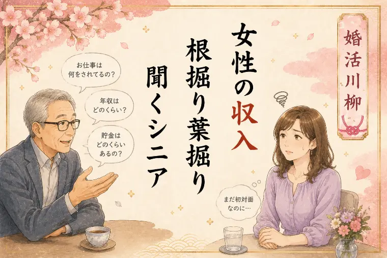 婚活川柳第102回　女性の収入 根掘り葉掘り 聞くシニア