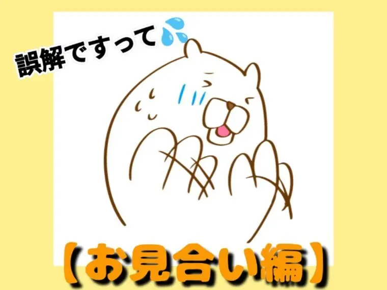 ハッピースマイル「【お見合い編】誤解されないための5つのポイント💡」-1