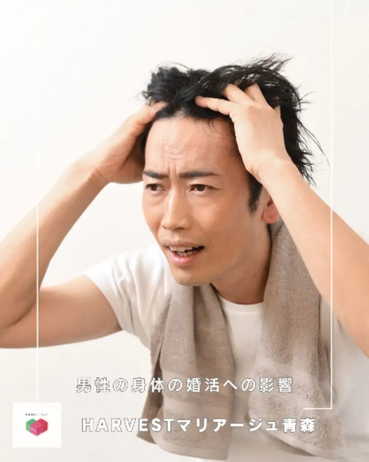 男性の身体の婚活への影響