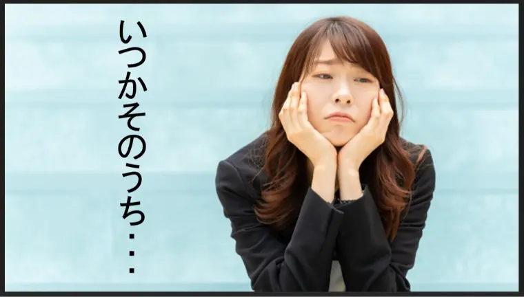 彼が言う「いつかそのうち」の “いつか”を何ヶ月信じる？