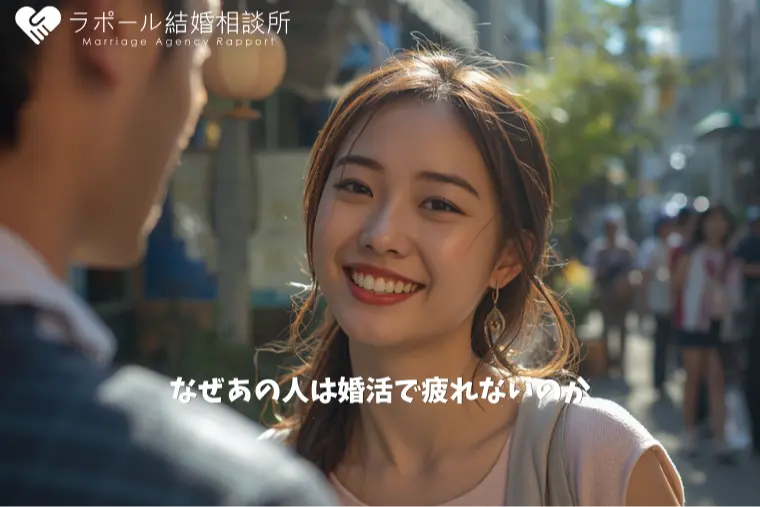なぜあの人は婚活で疲れないのか？