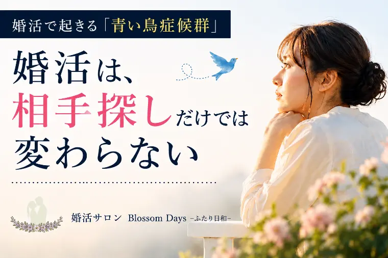婚活は、相手探しだけでは変わらない