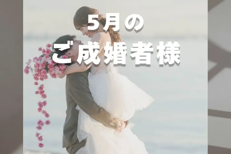 5月のご成婚者様