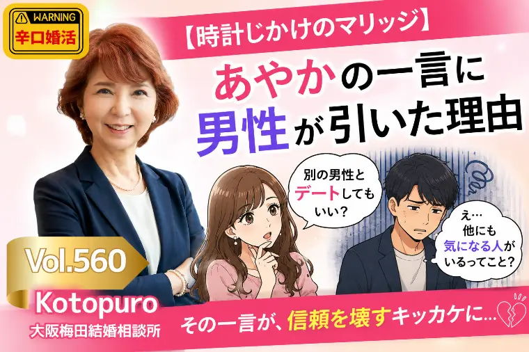 時計じかけのマリッジ💛あやかの一言に男性が引いた理由