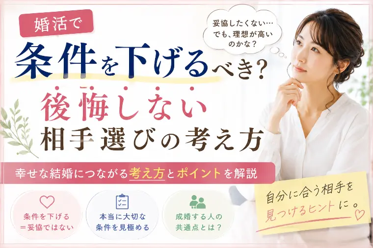 婚活で条件を下げるべき？ 後悔しない相手選び