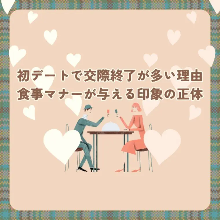初デートで交際終了が多い理由