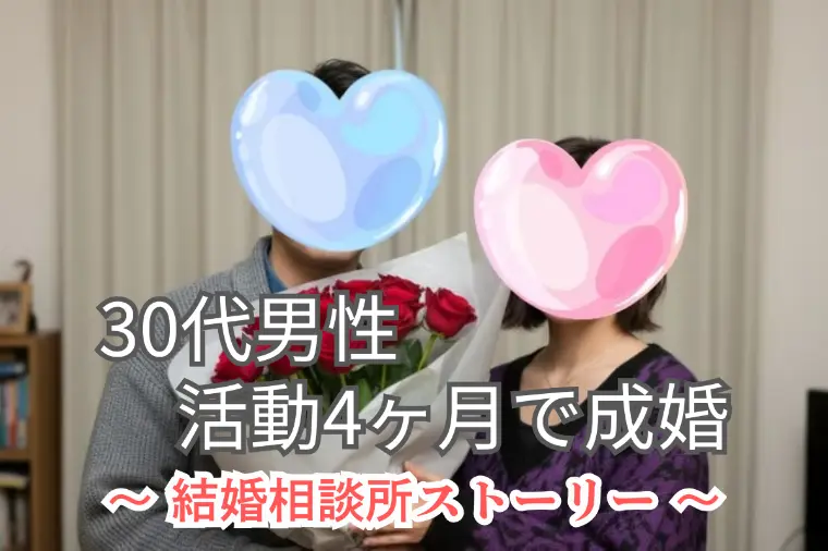 【30代男性ご成婚｜結婚相談所レポート】