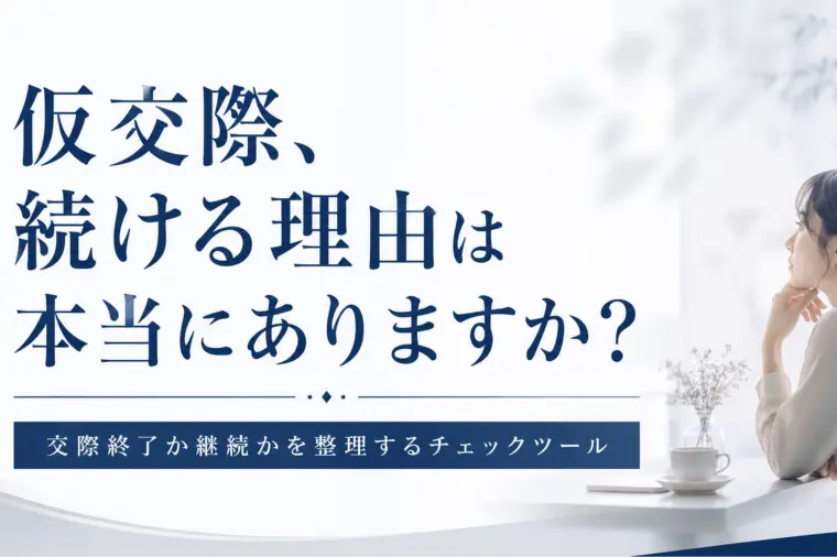 仮交際を終了したいけど迷うとき、まず分けて考えたいこと