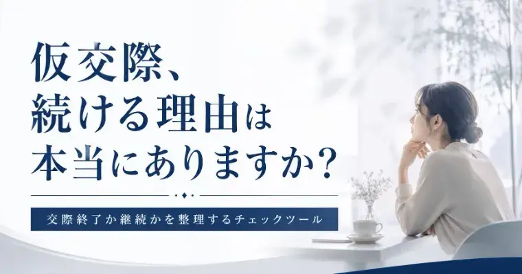 結婚相談所Owen（オーウェン）「仮交際を終了したいけど迷うとき、まず分けて考えたいこと」- 2