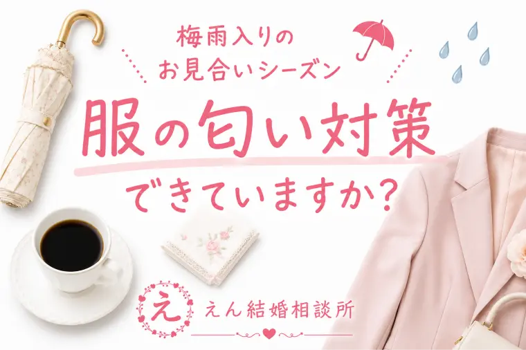 【梅雨入りのお見合いシーズン】