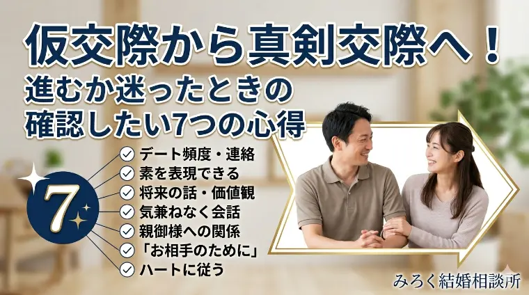 仮交際から真剣交際へ！進むか迷ったときの７つの心得