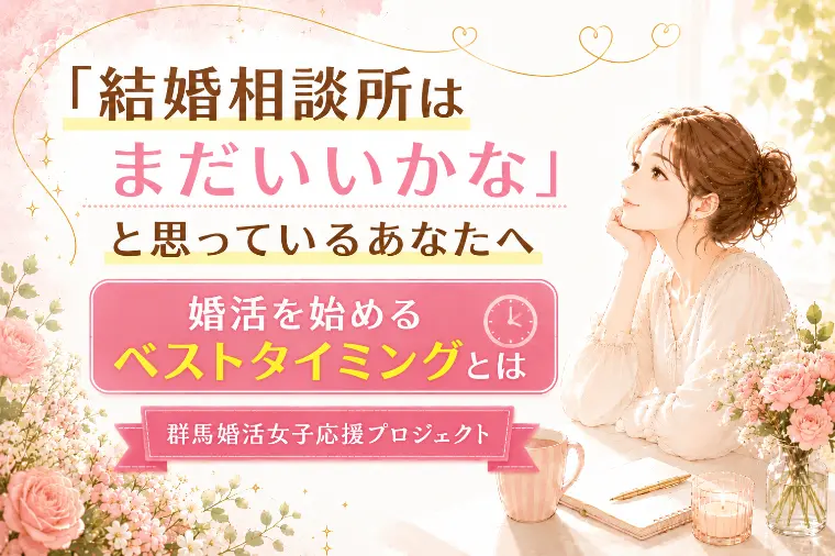 「まだいいかな」と思うあなたへ。婚活のベストタイミング