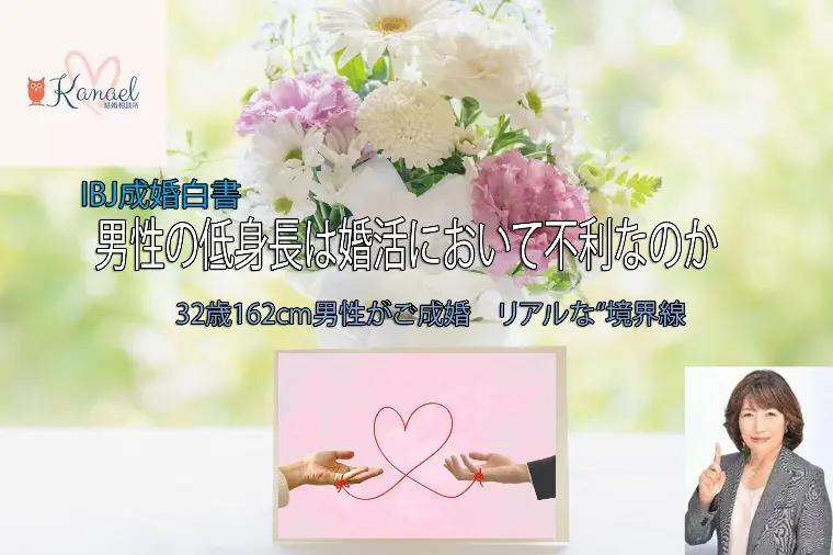 男性の低身長は婚活において不利なのか？