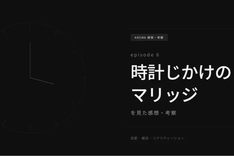 「時計じかけのマリッジ」6話感想