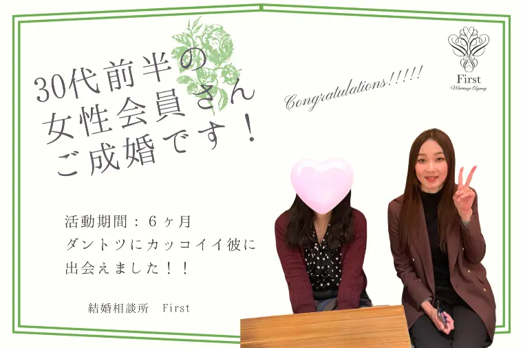 【活動期間6カ月】30代前半の女性がご成婚です！