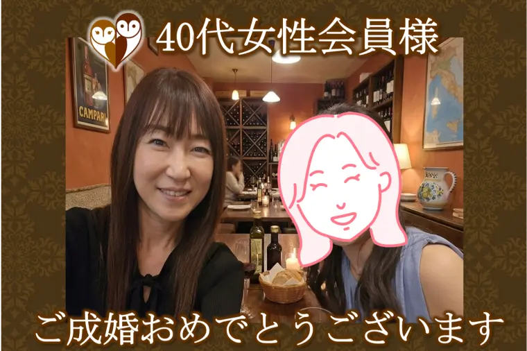 【40代の女性会員様がご入会後2カ月未満で成婚】