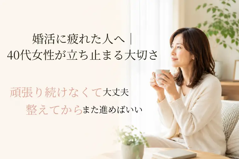 40代からの婚活｜疲れたら休む。それも大切な婚活です