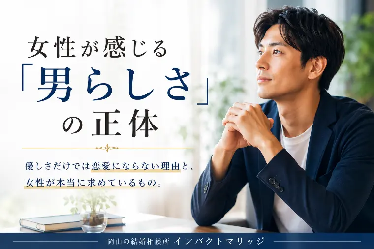 女性が感じる「男らしさ」の正体