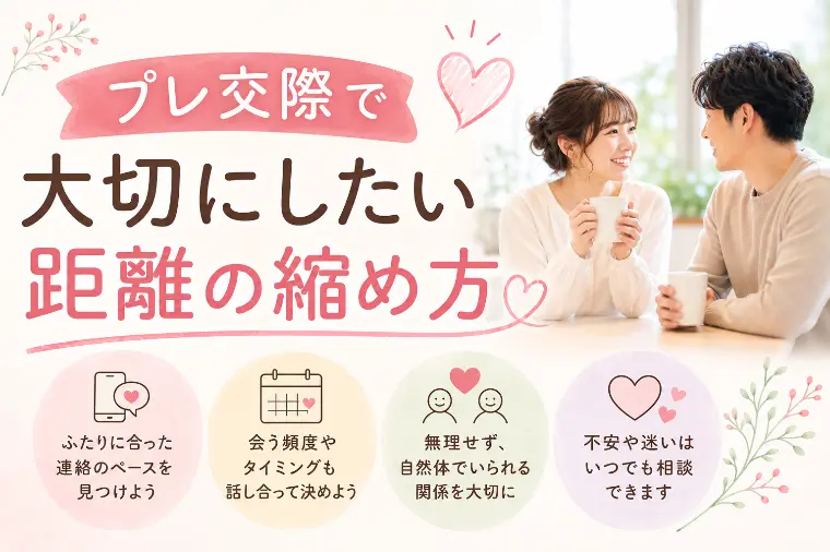 プレ交際で大切にしたい、距離の縮め方