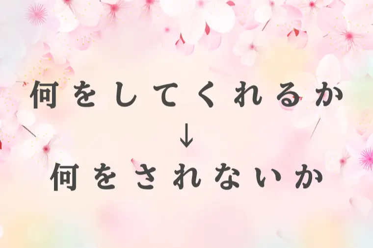 結婚の安心は “嫌なことをしない人”がつくる