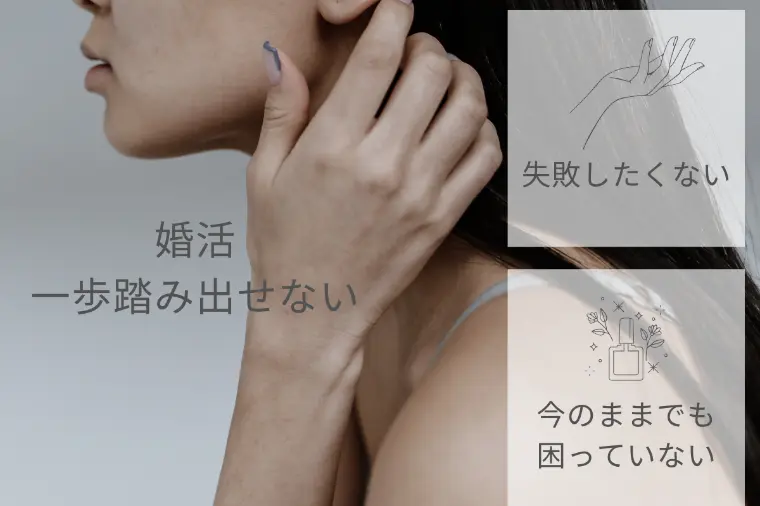 婚活を始めたいのに動けない…30代の方へ伝えたいこと