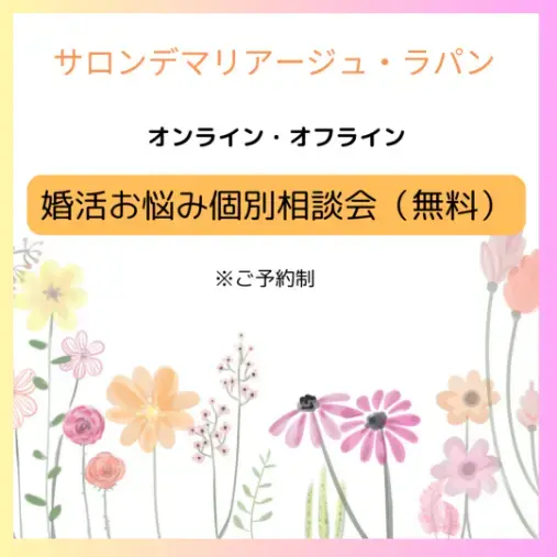 Salon de  mariage Lapin「婚活を始めたいのに動けない…30代の方へ伝えたいこと」- 2