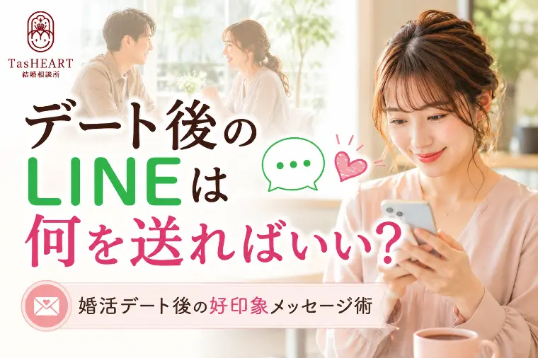 デート後のLINE、何を送ればいい？