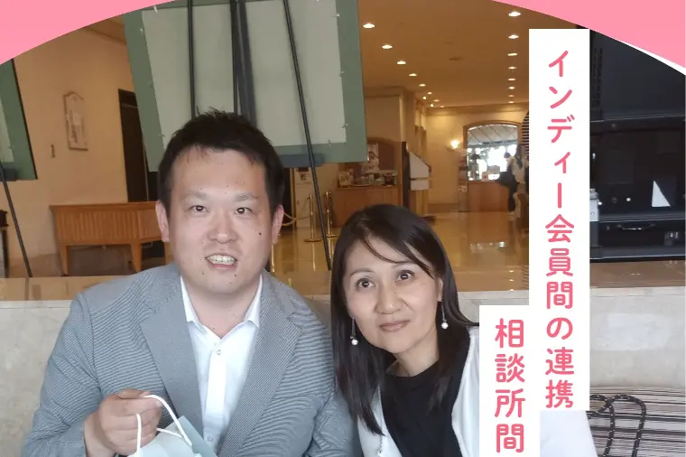 相談所間の連携とご成婚しやすい相談体制とは？　INDE