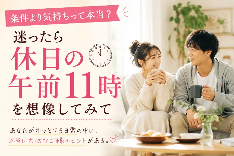 条件より気持ちって本当？迷ったら想像する１つのこと