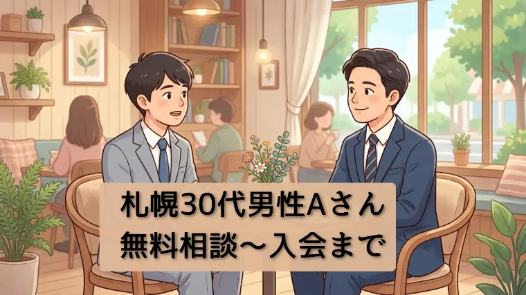 『最近変わった？』入会後、自分磨きを楽しむ男性のお話