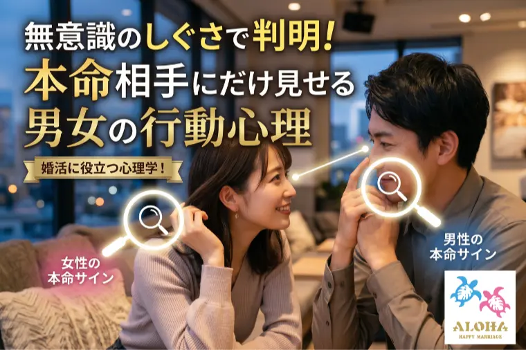 無意識のしぐさで判明！本命相手にだけ見せる男女の行動心理