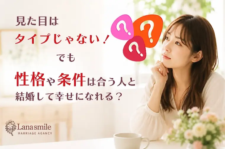 見た目はタイプじゃない。でも性格や条件は合う人と結婚？