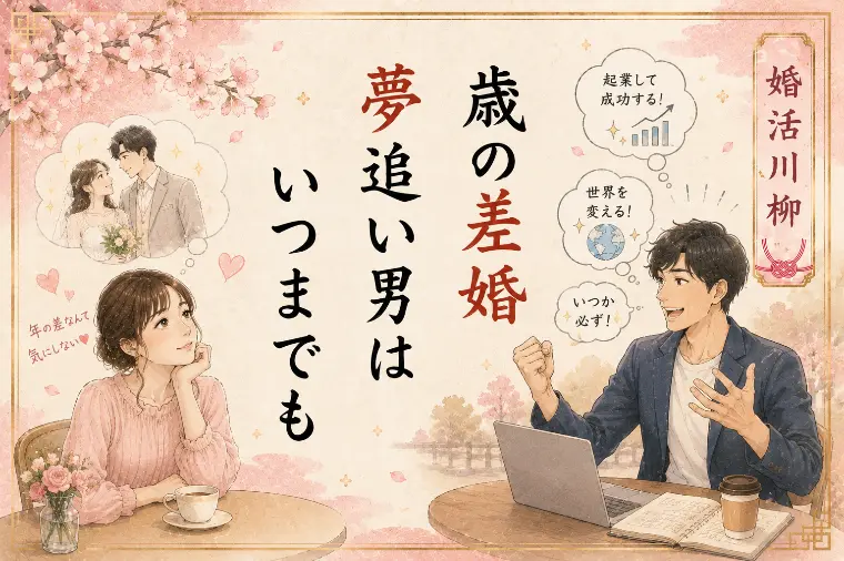 婚活川柳 第103回 歳の差婚 夢追い男は いつまでも