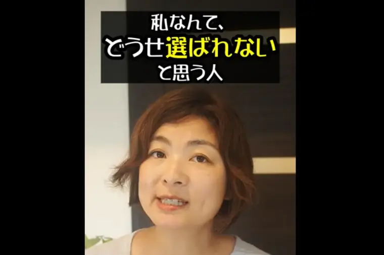 選ばれない人が、無意識にやっていること