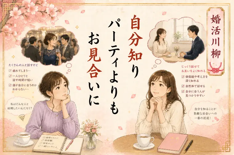 婚活川柳 第105回 自分知り パーティよりもお見合いに