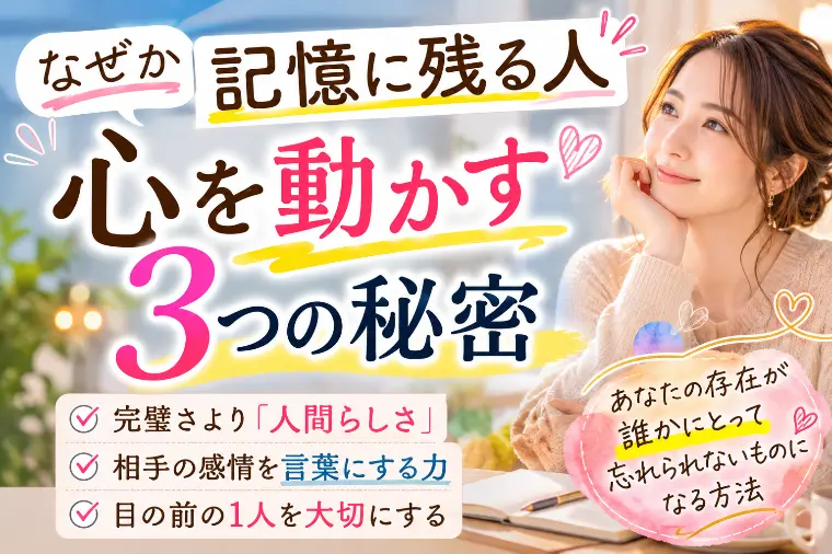 なぜか「記憶に残る人」がやっている３つの秘密