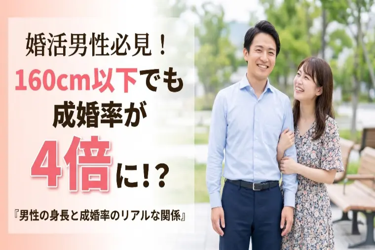 クライム結婚相談所「低身長でも成婚率4倍！？婚活男性の身長と成婚のリアル」-1