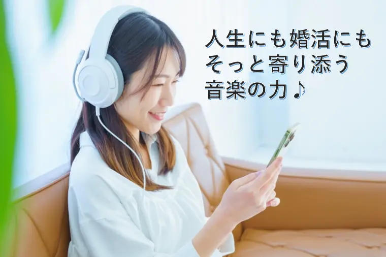 人生にも婚活にも、そっと寄り添う音楽の力