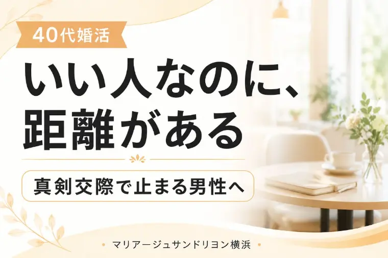 真剣交際で"距離がある"と言われる男性が気付いてにないこ