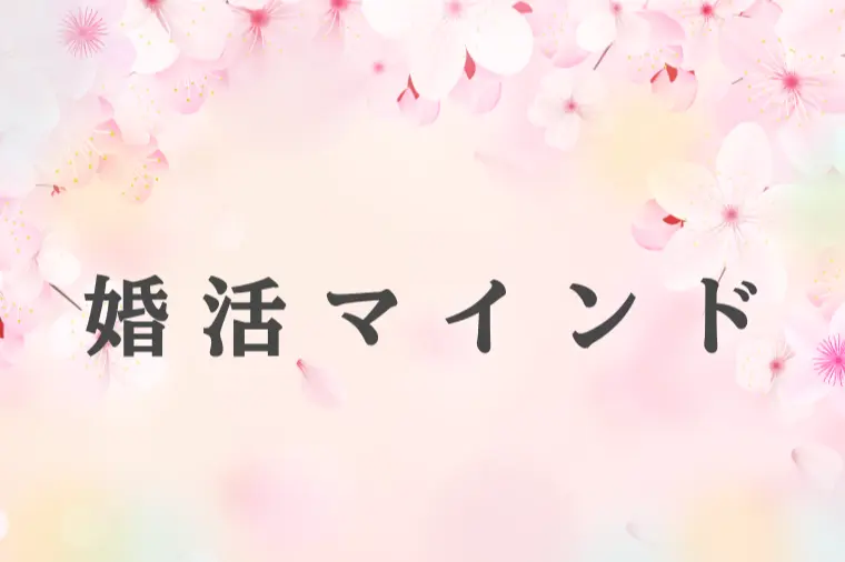 婚活はテクニックより“心の整え方”で決まる