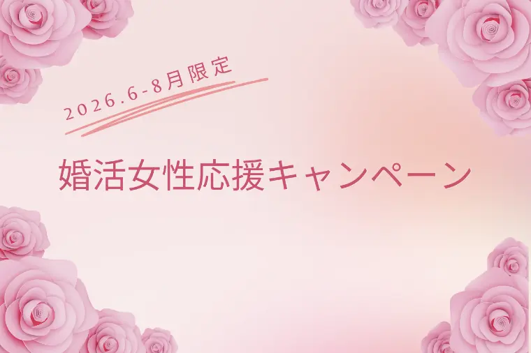女性限定　入会応援キャンペーン