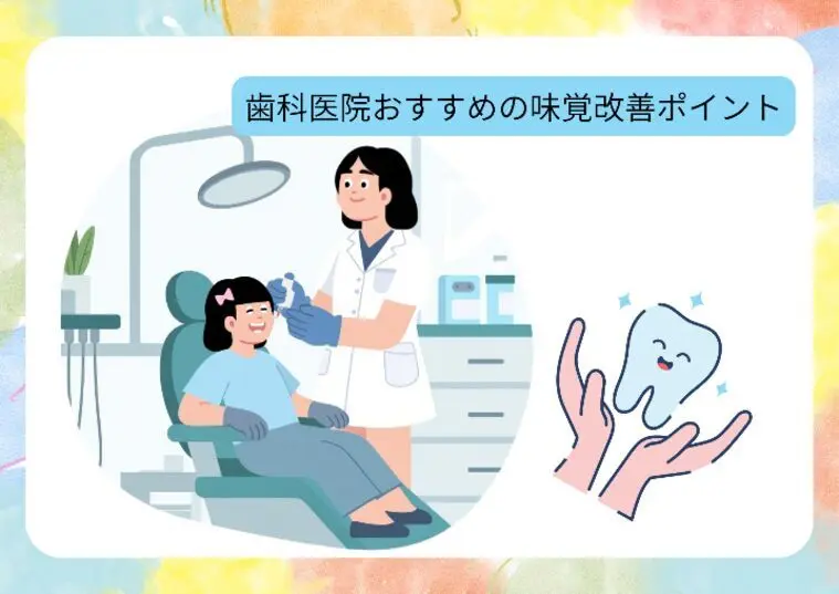 歯科医院でもらう月1のフリーペーパーで見つけた味覚改善策