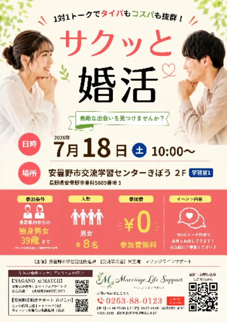 安曇野市婚活イベント　参加費無料！！