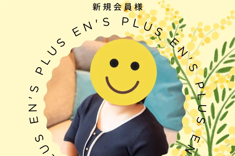 新規会員様速報（３０代女性：会社員）