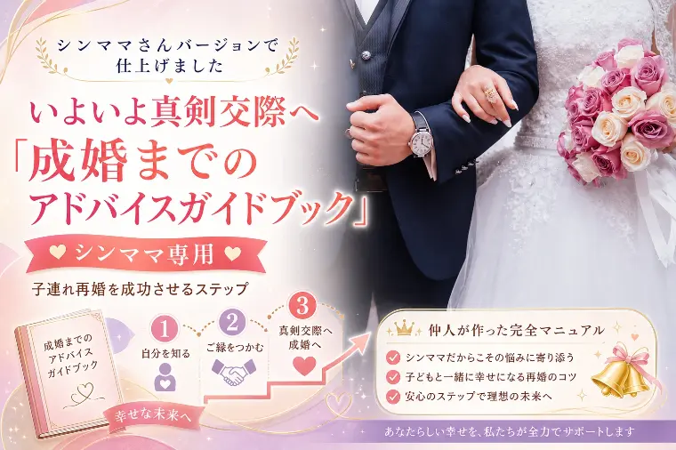 いよいよ真剣交際へ「成婚までのアドバイスガイドブック」