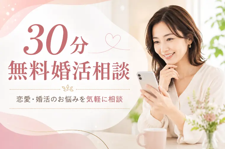 恋愛・婚活のお悩みを気軽に相談｜婚活相談（30分無料）