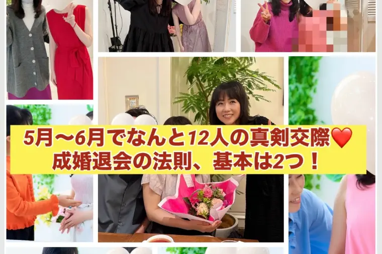 最新ブログです！5月～6月12人の真剣交際💓基本は２つ
