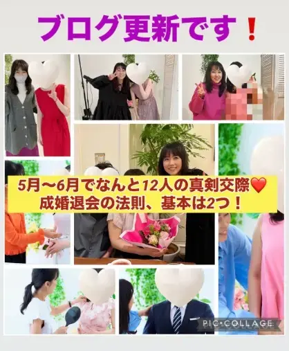 LOVE＋FIT　結婚相談所「最新ブログです！5月～6月12人の真剣交際💓基本は２つ」- 2