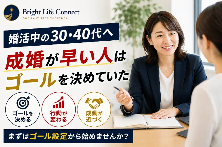婚活中の30・40代へ｜成婚が早い人はゴールを決めていた